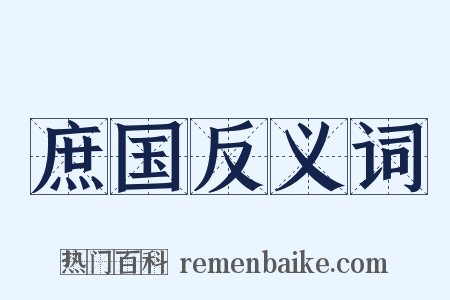 庶国反义词是什么意思的图片